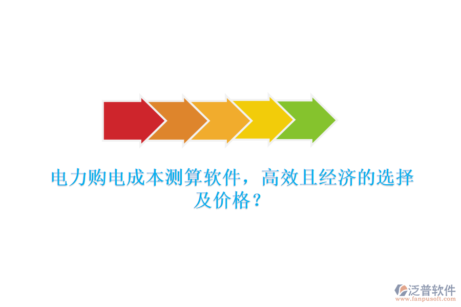 電力購電成本測算軟件，高效且經(jīng)濟的選擇及價格？