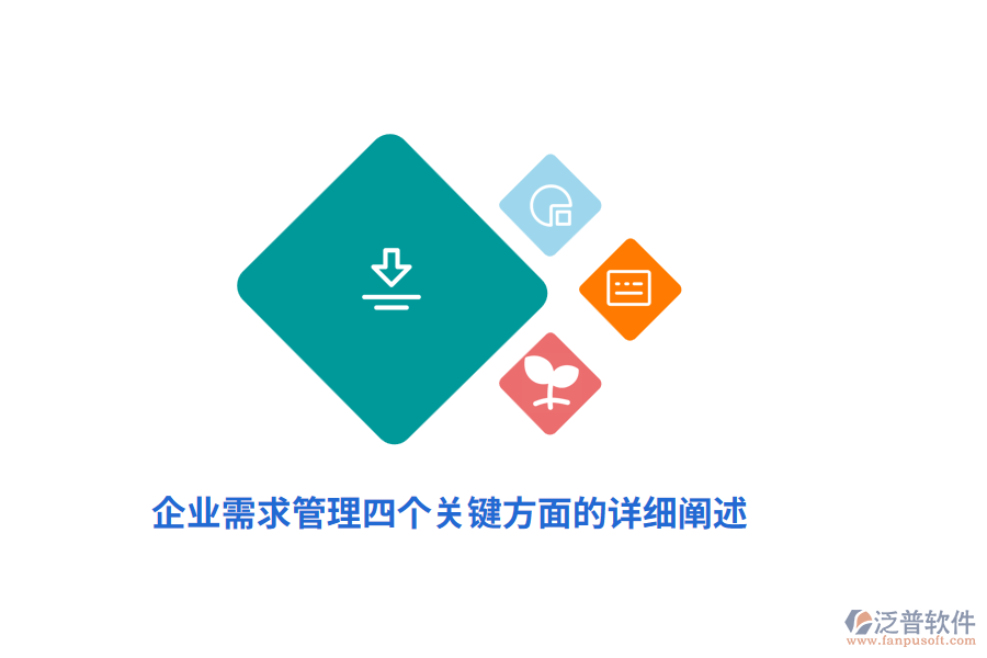 企業(yè)需求管理四個關(guān)鍵方面的詳細闡述
