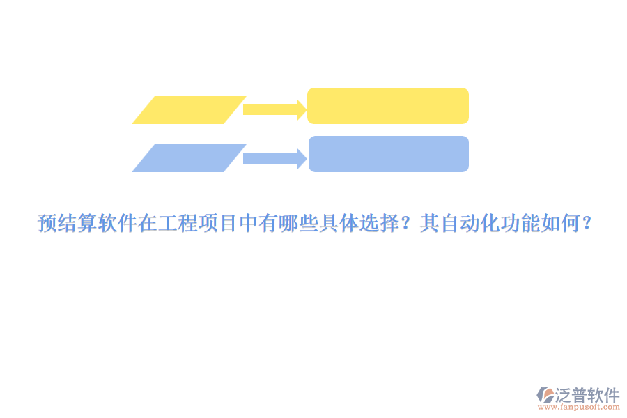 預(yù)結(jié)算軟件在工程項目中有哪些具體選擇？其自動化功能如何？