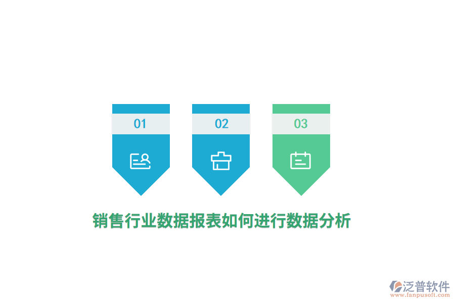 銷售行業(yè)數(shù)據(jù)報(bào)表如何進(jìn)行數(shù)據(jù)分析？