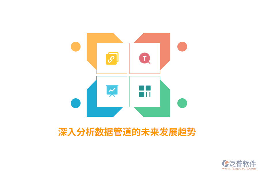 深入分析數(shù)據(jù)管道的未來(lái)發(fā)展趨勢(shì)