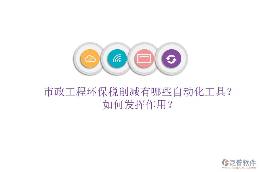 市政工程環(huán)保稅削減有哪些自動化工具？如何發(fā)揮作用？