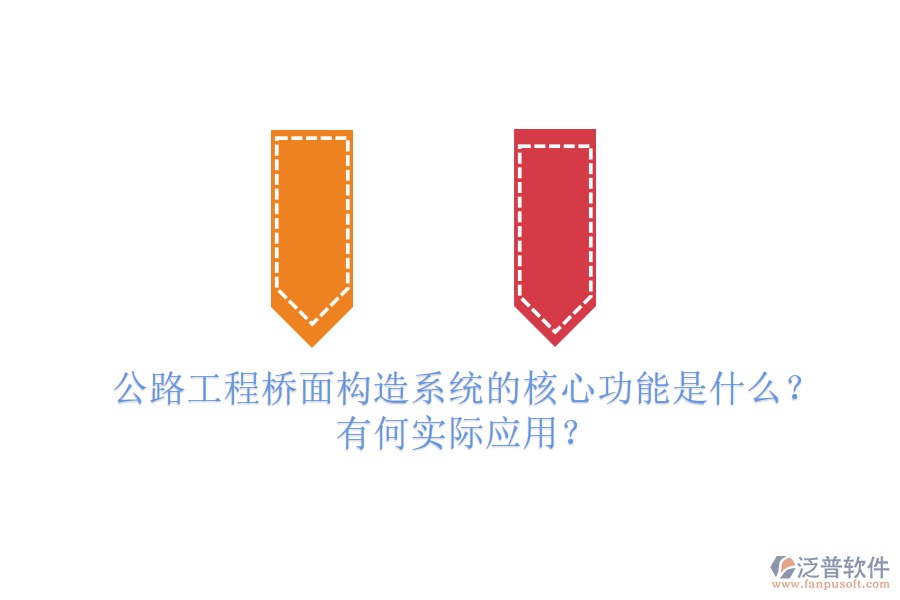 公路工程橋面構(gòu)造系統(tǒng)的核心功能是什么？有何實際應(yīng)用？