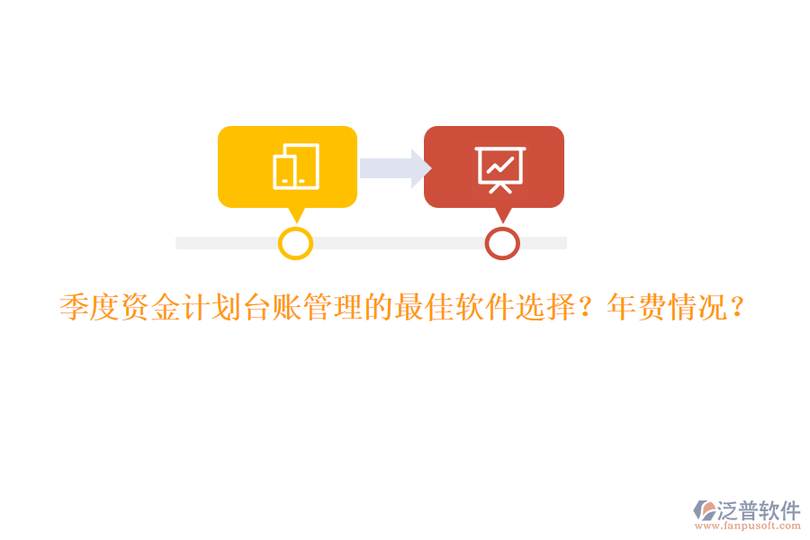 季度資金計(jì)劃臺(tái)賬管理的最佳軟件選擇？年費(fèi)情況？