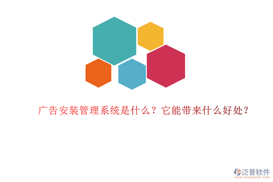廣告安裝管理系統(tǒng)是什么？它能帶來(lái)什么好處？