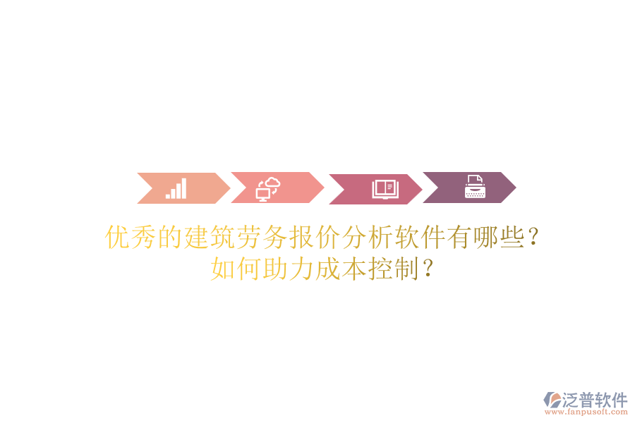 優(yōu)秀的建筑勞務(wù)報(bào)價(jià)分析軟件有哪些？如何助力成本控制？