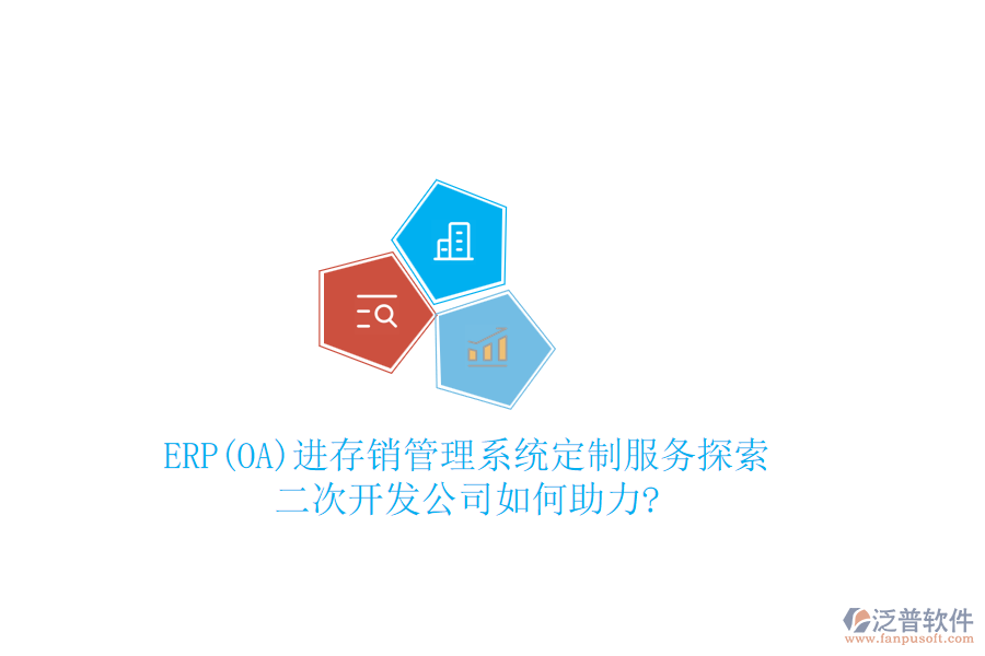 ERP(OA)進存銷管理系統(tǒng)定制服務(wù)探索：二次開發(fā)公司如何助力?