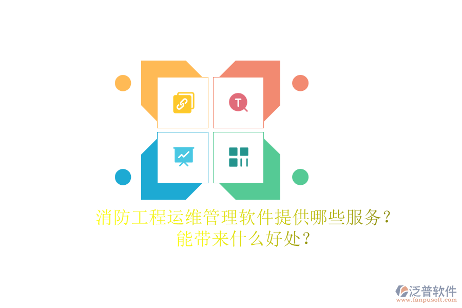 消防工程運(yùn)維管理軟件提供哪些服務(wù)？能帶來(lái)什么好處？