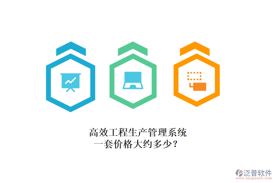 高效工程生產(chǎn)管理系統(tǒng)，一套價(jià)格大約多少？