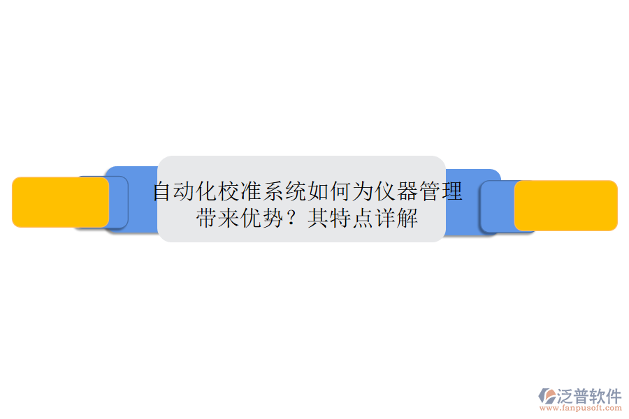 自動(dòng)化校準(zhǔn)系統(tǒng)如何為儀器管理帶來優(yōu)勢？其特點(diǎn)詳解