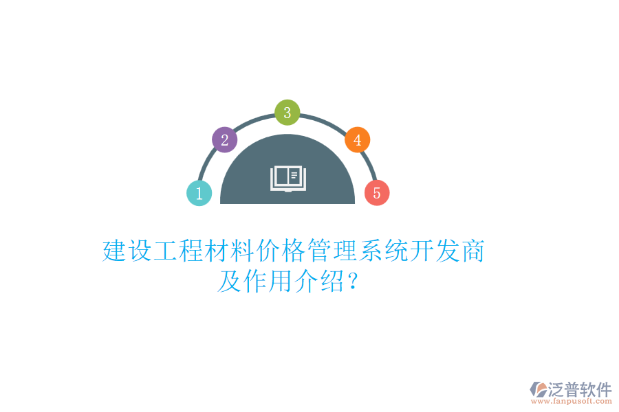 建設工程材料價格管理系統開發(fā)商及作用介紹？