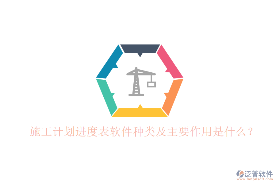 施工計(jì)劃進(jìn)度表軟件種類及主要作用是什么？