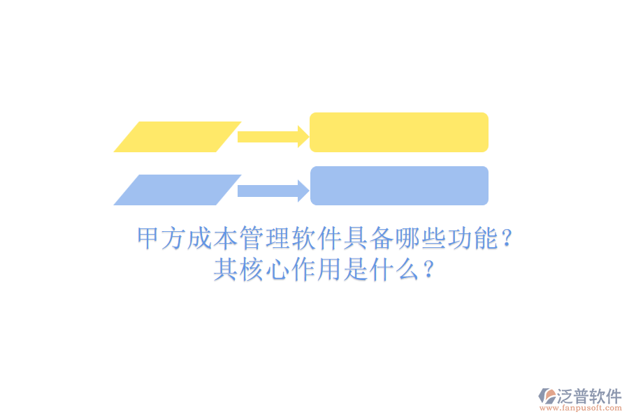 甲方成本管理軟件具備哪些功能？其核心作用是什么？