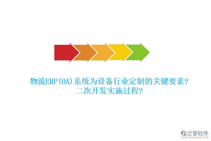 物流ERP(OA)系統(tǒng)為設(shè)備行業(yè)定制的關(guān)鍵要素?<a href=http://www.newsbd7.com/Implementation/kaifa/ target=_blank class=infotextkey>二次開發(fā)</a>實施過程?