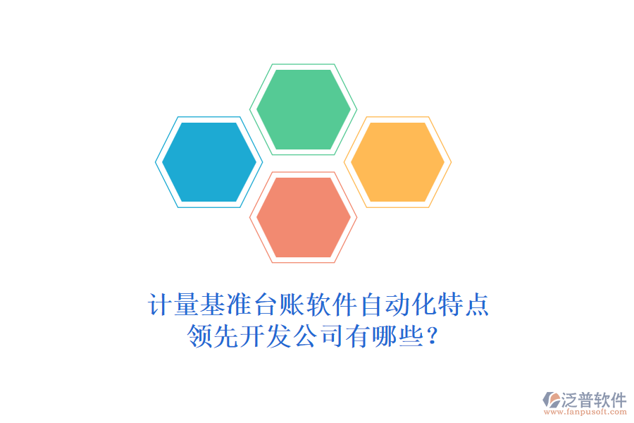 計(jì)量基準(zhǔn)臺(tái)賬軟件自動(dòng)化特點(diǎn)，領(lǐng)先開(kāi)發(fā)公司有哪些？