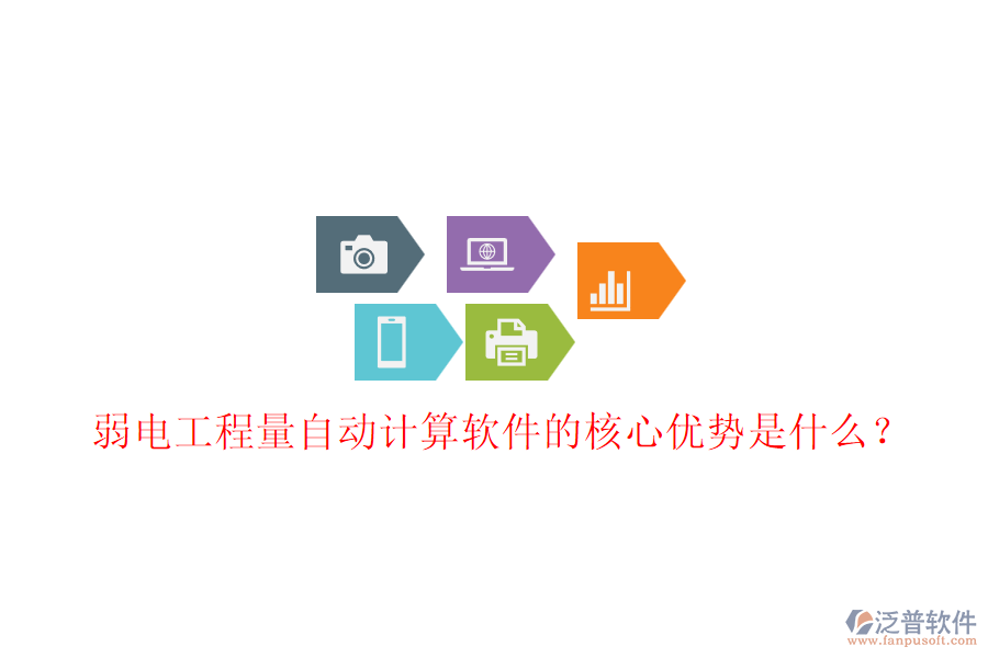 弱電工程量自動計算軟件的核心優(yōu)勢是什么？