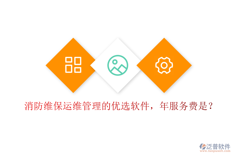 消防維保運維管理的優(yōu)選軟件，年服務費是？