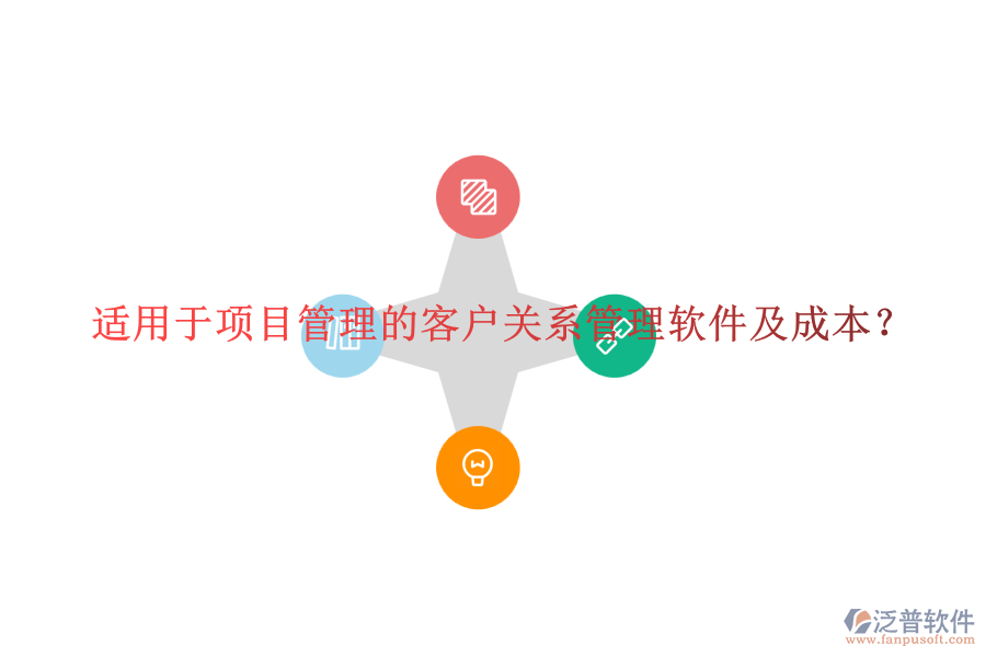 適用于項(xiàng)目管理的客戶(hù)關(guān)系管理軟件及成本？