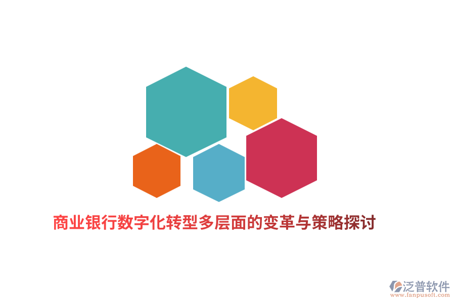 商業(yè)銀行數(shù)字化轉(zhuǎn)型多層面的變革與策略探討