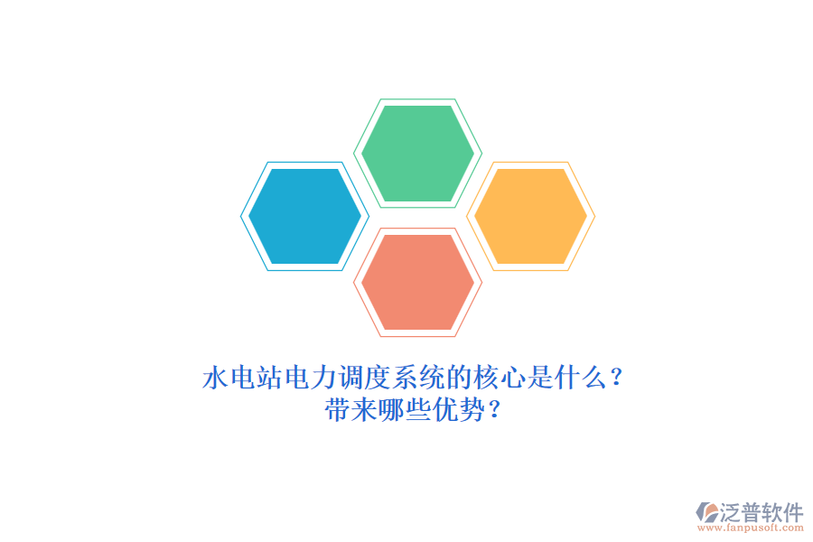 水電站電力調(diào)度系統(tǒng)的核心是什么？帶來哪些優(yōu)勢(shì)？