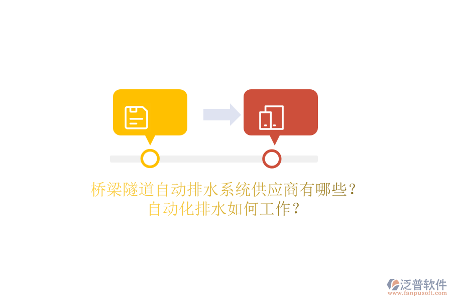 橋梁隧道自動(dòng)排水系統(tǒng)供應(yīng)商有哪些？自動(dòng)化排水如何工作？