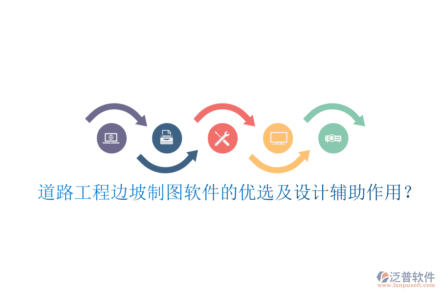 道路工程邊坡制圖軟件的優(yōu)選及設(shè)計輔助作用？