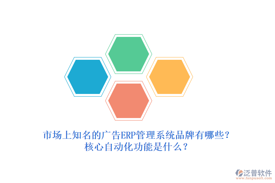 市場(chǎng)上知名的廣告ERP管理系統(tǒng)品牌有哪些？核心自動(dòng)化功能是什么？