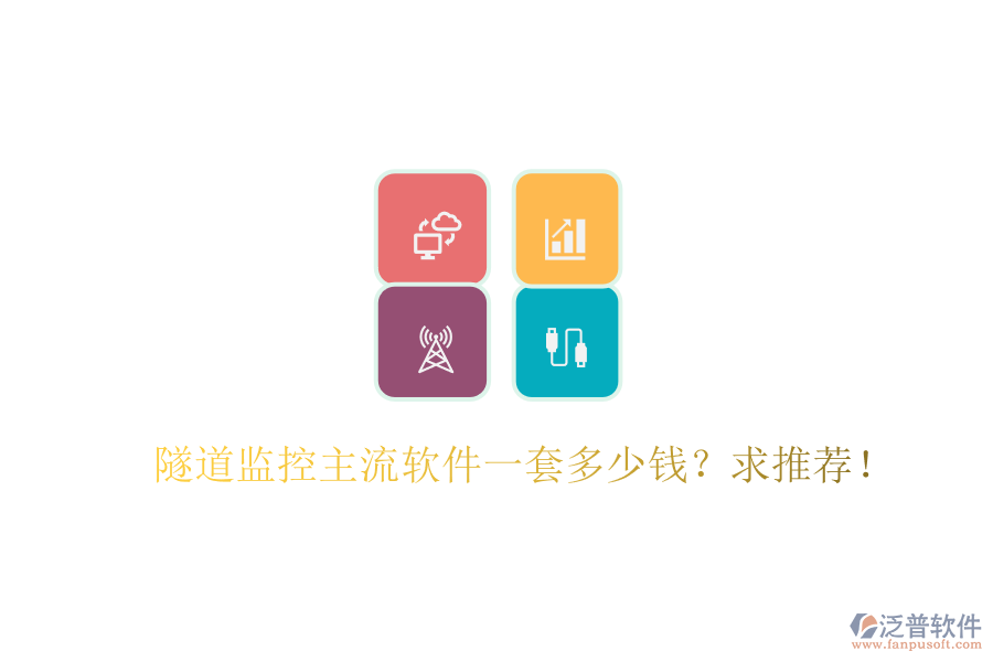 隧道監(jiān)控主流軟件一套多少錢？求推薦！