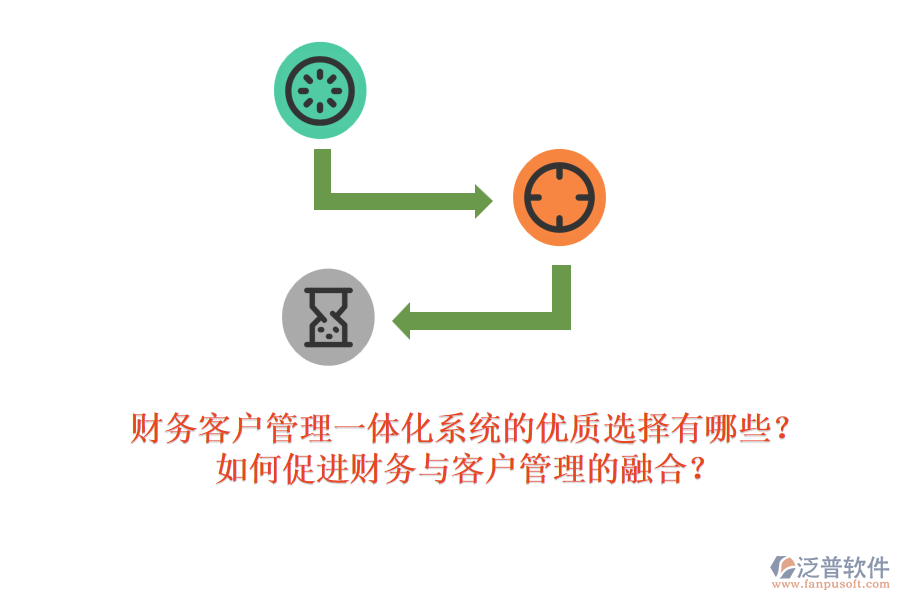 財(cái)務(wù)客戶管理一體化系統(tǒng)的優(yōu)質(zhì)選擇有哪些？如何促進(jìn)財(cái)務(wù)與客戶管理的融合？