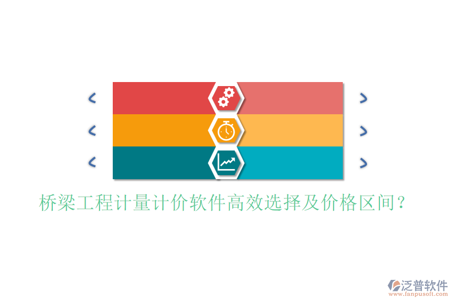 橋梁工程計(jì)量計(jì)價(jià)軟件高效選擇及價(jià)格區(qū)間？