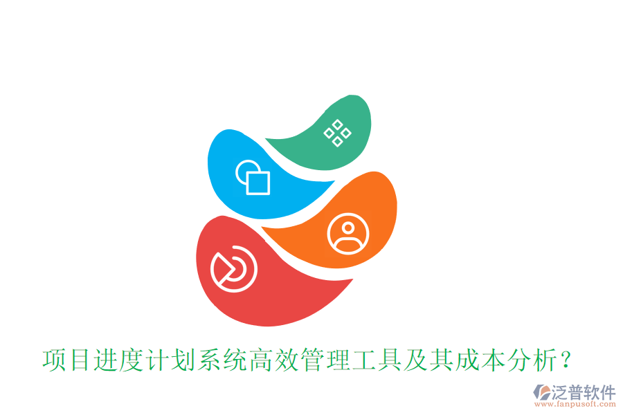 項(xiàng)目進(jìn)度計(jì)劃系統(tǒng)，高效管理工具及其成本分析？