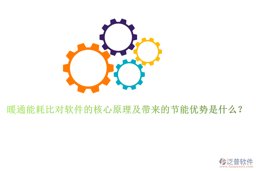 暖通能耗比對(duì)軟件的核心原理及帶來(lái)的節(jié)能優(yōu)勢(shì)是什么？