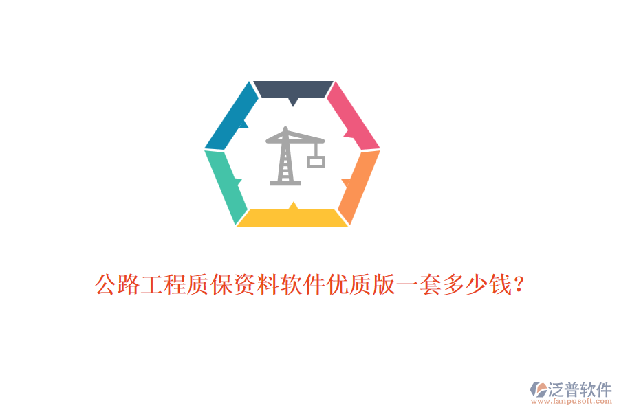公路工程質(zhì)保資料軟件優(yōu)質(zhì)版一套多少錢？