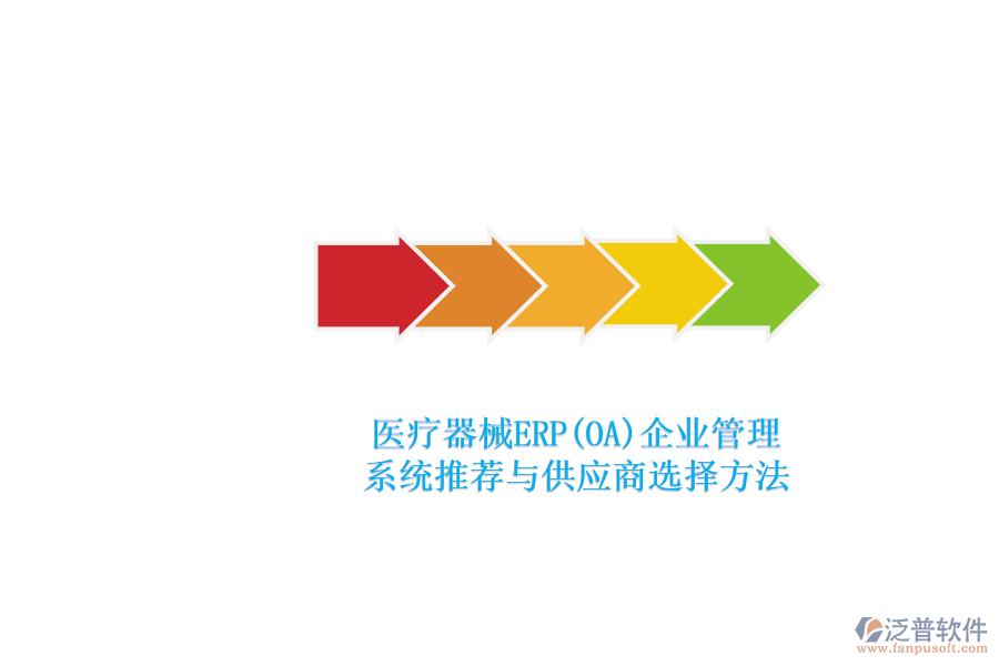 醫(yī)療器械ERP(OA)<a href=http://www.newsbd7.com/gongsi/xt/ target=_blank class=infotextkey>企業(yè)管理</a>.png