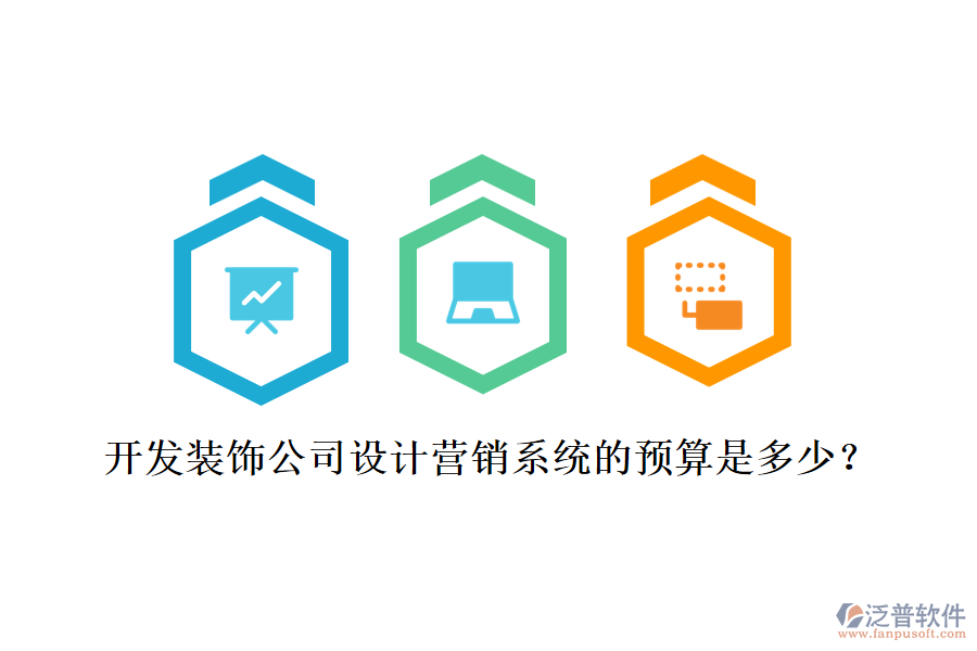 開(kāi)發(fā)裝飾公司設(shè)計(jì)營(yíng)銷(xiāo)系統(tǒng)的預(yù)算是多少？