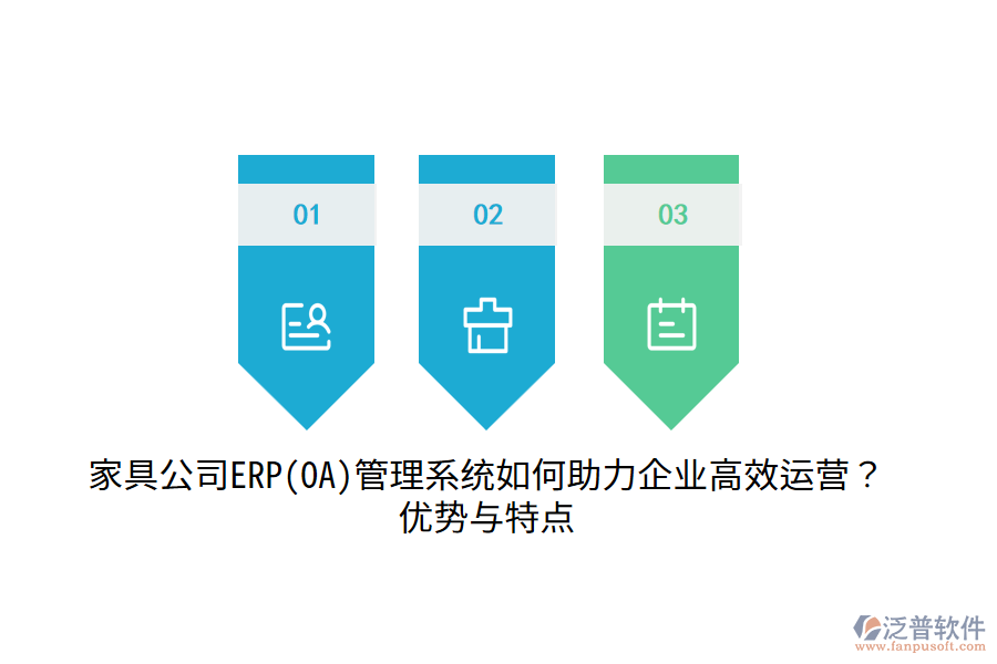 家具公司ERP(OA)管理系統(tǒng)如何助力企業(yè)高效運營？優(yōu)勢與特點