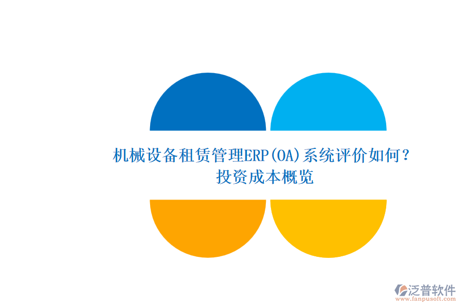 機(jī)械設(shè)備租賃管理ERP(OA)系統(tǒng)評價如何？.png