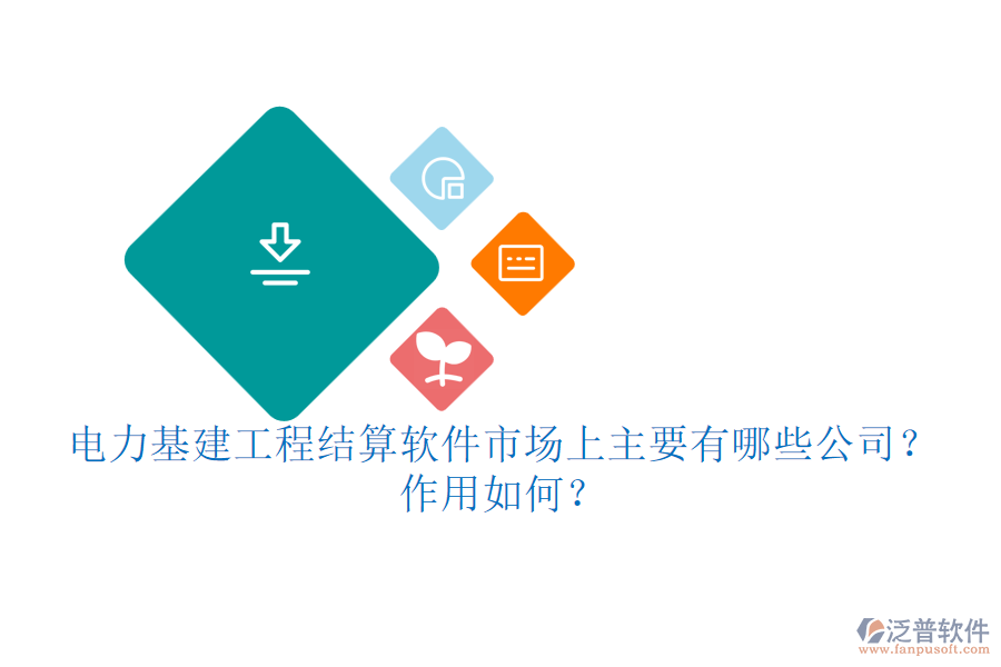電力基建工程結(jié)算軟件市場上主要有哪些公司？作用如何？