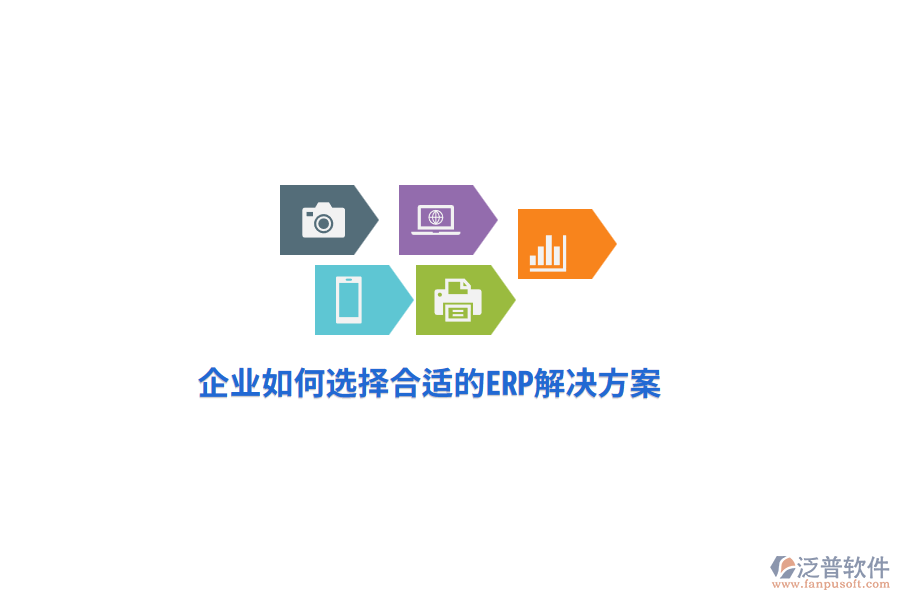 企業(yè)如何選擇合適的ERP解決方案？