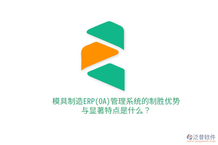 模具制造ERP(OA)管理系統(tǒng)的制勝優(yōu)勢與顯著特點是什么？