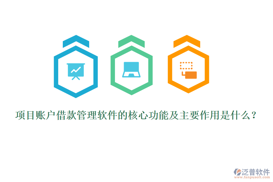 項(xiàng)目賬戶(hù)借款管理軟件的核心功能及主要作用是什么？
