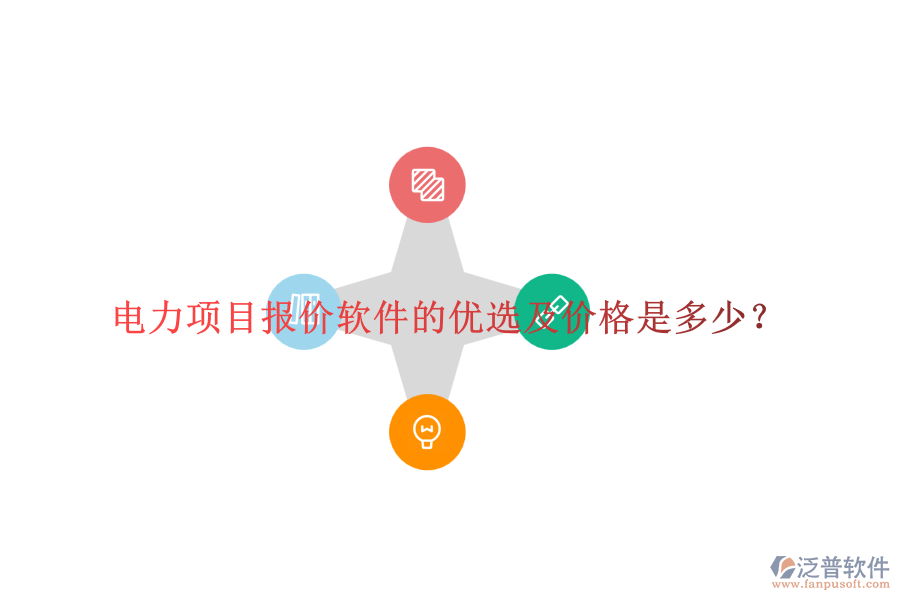 電力項目報價軟件的優(yōu)選及價格是多少？
