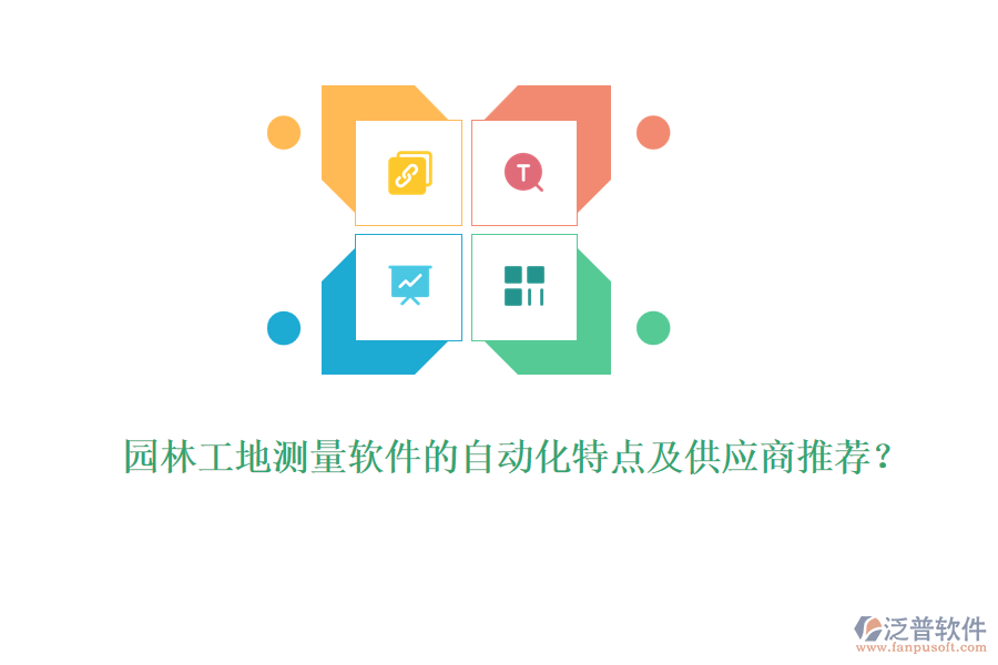 園林工地測(cè)量軟件的自動(dòng)化特點(diǎn)及供應(yīng)商推薦？