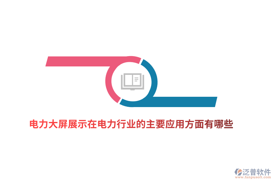 電力大屏展示在電力行業(yè)的主要應(yīng)用方面有哪些？