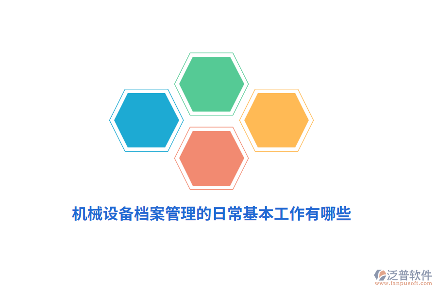 機(jī)械設(shè)備<a href=http://www.newsbd7.com/yuangong/da/ target=_blank class=infotextkey>檔案管理</a>的日?;竟ぷ饔心男??