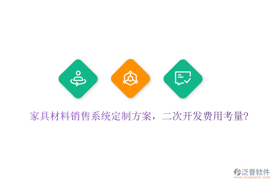 家具材料銷售系統(tǒng)定制方案，<a href=http://www.newsbd7.com/Implementation/kaifa/ target=_blank class=infotextkey>二次開發(fā)</a>費用考量?