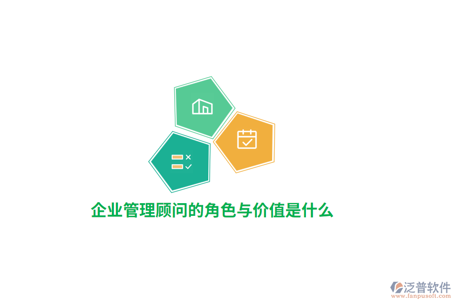 公司管理顧問(wèn)的角色與價(jià)值是什么？