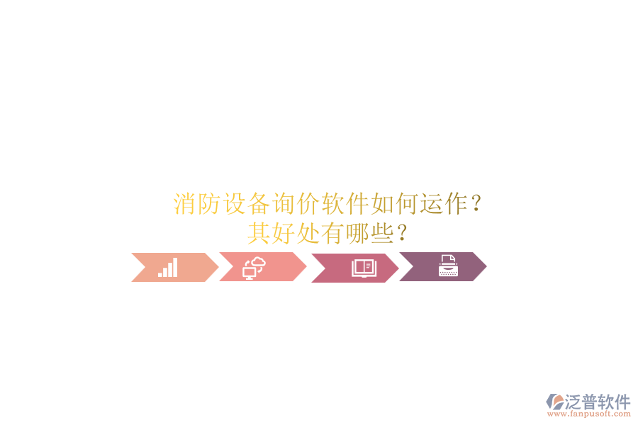 消防設(shè)備詢價(jià)軟件如何運(yùn)作？其好處有哪些？
