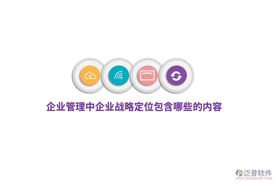 <a href=http://www.newsbd7.com/gongsi/xt/ target=_blank class=infotextkey>企業(yè)管理</a>中企業(yè)戰(zhàn)略定位包含哪些的內(nèi)容？