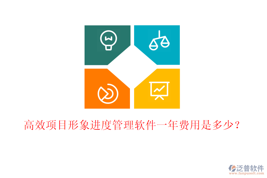 高效項目形象進度管理軟件一年費用是多少？